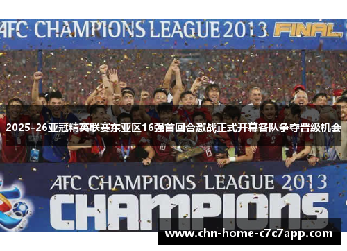 2025-26亚冠精英联赛东亚区16强首回合激战正式开幕各队争夺晋级机会