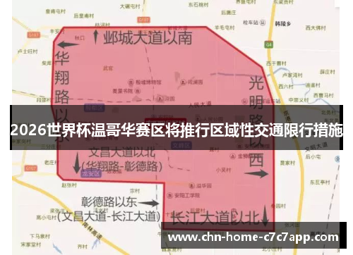 2026世界杯温哥华赛区将推行区域性交通限行措施