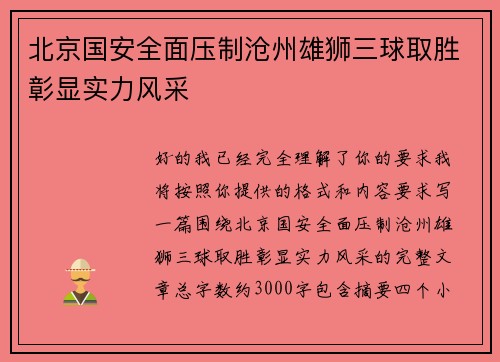 北京国安全面压制沧州雄狮三球取胜彰显实力风采