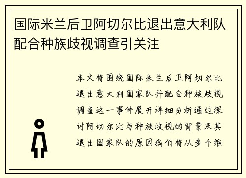 国际米兰后卫阿切尔比退出意大利队配合种族歧视调查引关注 国际米兰后卫阿切尔比退出意大利队配合种族歧视调查引关注