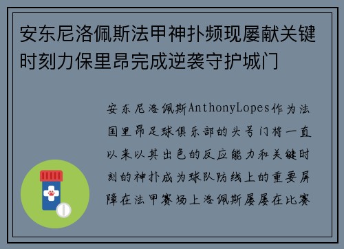 安东尼洛佩斯法甲神扑频现屡献关键时刻力保里昂完成逆袭守护城门 安东尼洛佩斯法甲神扑频现屡献关键时刻力保里昂完成逆袭守护城门