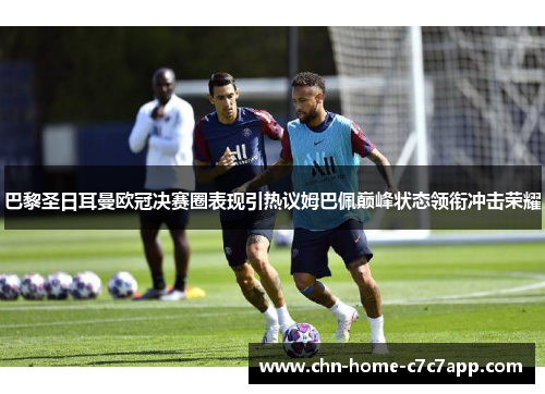 巴黎圣日耳曼欧冠决赛圈表现引热议姆巴佩巅峰状态领衔冲击荣耀 巴黎圣日耳曼欧冠决赛圈表现引热议姆巴佩巅峰状态领衔冲击荣耀