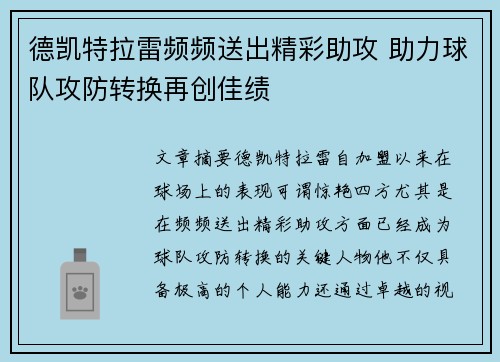 德凯特拉雷频频送出精彩助攻 助力球队攻防转换再创佳绩