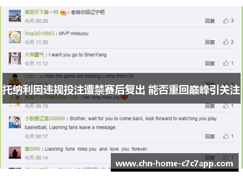 托纳利因违规投注遭禁赛后复出 能否重回巅峰引关注