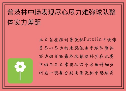 普茨林中场表现尽心尽力难弥球队整体实力差距 普茨林中场表现尽心尽力难弥球队整体实力差距