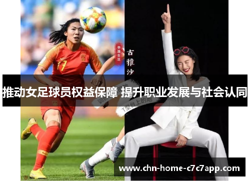 推动女足球员权益保障 提升职业发展与社会认同 推动女足球员权益保障 提升职业发展与社会认同