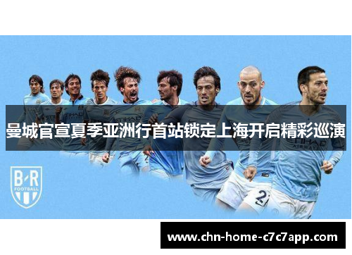 曼城官宣夏季亚洲行首站锁定上海开启精彩巡演 曼城官宣夏季亚洲行首站锁定上海开启精彩巡演