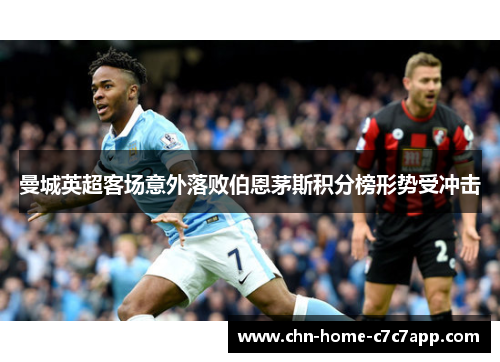 曼城英超客场意外落败伯恩茅斯积分榜形势受冲击 曼城英超客场意外落败伯恩茅斯积分榜形势受冲击