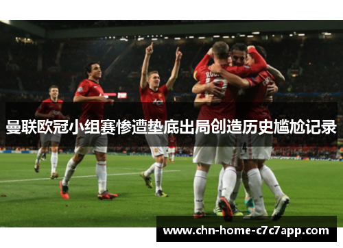 曼联欧冠小组赛惨遭垫底出局创造历史尴尬记录 曼联欧冠小组赛惨遭垫底出局创造历史尴尬记录