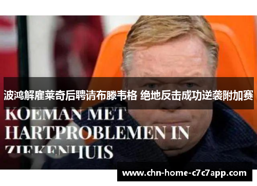 波鸿解雇莱奇后聘请布滕韦格 绝地反击成功逆袭附加赛 波鸿解雇莱奇后聘请布滕韦格 绝地反击成功逆袭附加赛