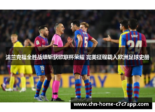 法兰克福全胜战绩斩获欧联杯荣耀 完美征程载入欧洲足球史册 法兰克福全胜战绩斩获欧联杯荣耀 完美征程载入欧洲足球史册