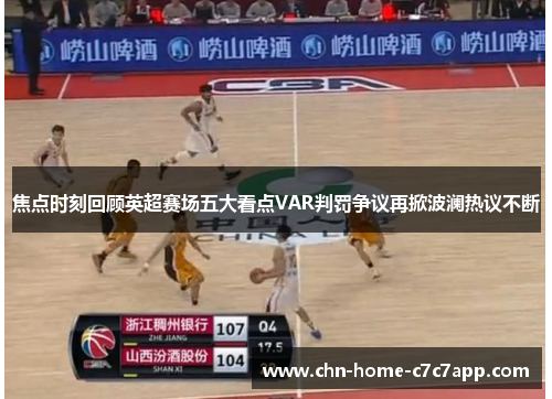 焦点时刻回顾英超赛场五大看点VAR判罚争议再掀波澜热议不断