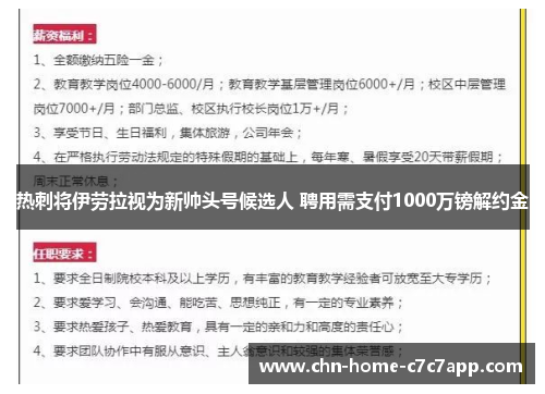 热刺将伊劳拉视为新帅头号候选人 聘用需支付1000万镑解约金