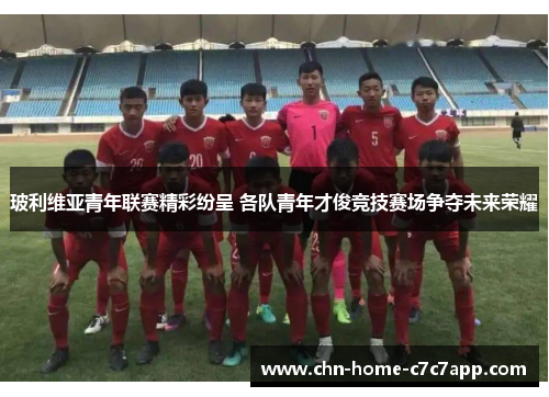 玻利维亚青年联赛精彩纷呈 各队青年才俊竞技赛场争夺未来荣耀