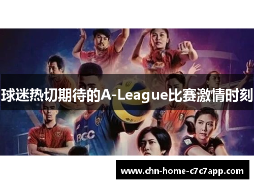 球迷热切期待的A-League比赛激情时刻 球迷热切期待的A-League比赛激情时刻