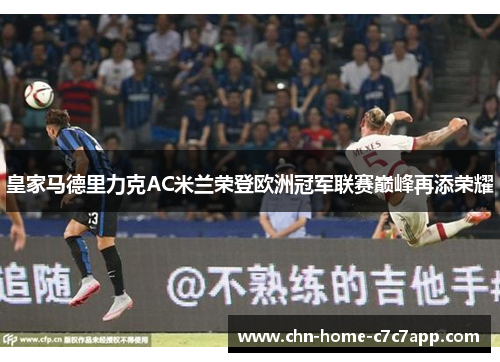 皇家马德里力克AC米兰荣登欧洲冠军联赛巅峰再添荣耀