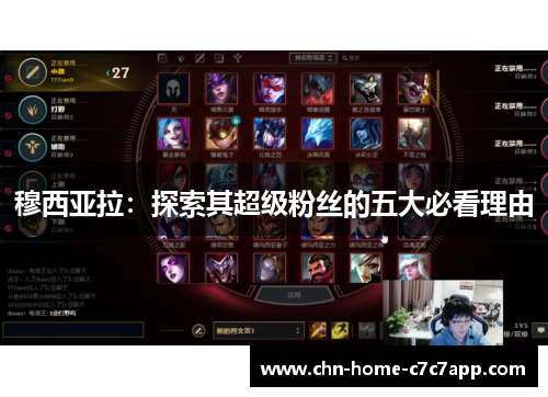 穆西亚拉：探索其超级粉丝的五大必看理由