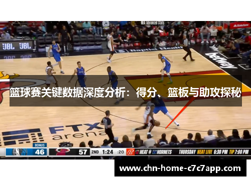 篮球赛关键数据深度分析：得分、篮板与助攻探秘