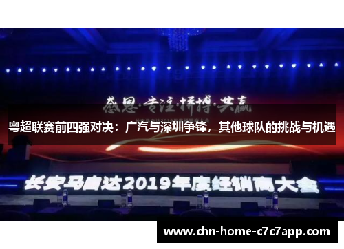 粤超联赛前四强对决：广汽与深圳争锋，其他球队的挑战与机遇