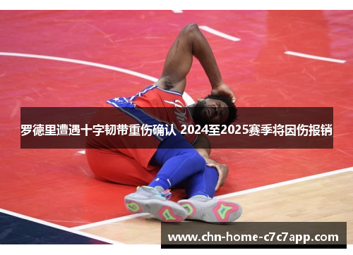 罗德里遭遇十字韧带重伤确认 2024至2025赛季将因伤报销