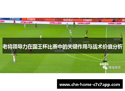 老将领导力在国王杯比赛中的关键作用与战术价值分析