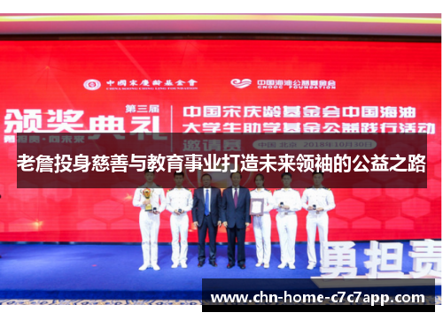 老詹投身慈善与教育事业打造未来领袖的公益之路