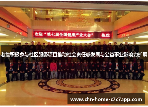 老詹积极参与社区服务项目推动社会责任感发展与公益事业影响力扩展