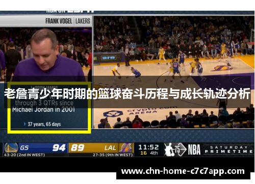 老詹青少年时期的篮球奋斗历程与成长轨迹分析