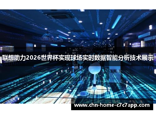 联想助力2026世界杯实现球场实时数据智能分析技术展示