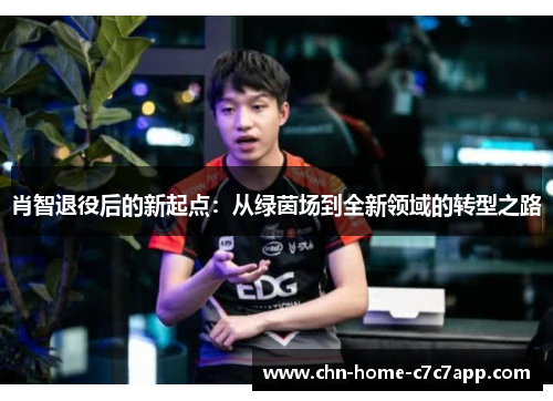 肖智退役后的新起点：从绿茵场到全新领域的转型之路