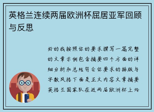 英格兰连续两届欧洲杯屈居亚军回顾与反思