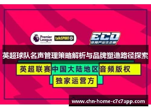 英超球队名声管理策略解析与品牌塑造路径探索