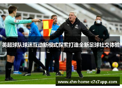 英超球队球迷互动新模式探索打造全新足球社交体验