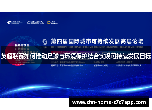 英超联赛如何推动足球与环境保护结合实现可持续发展目标