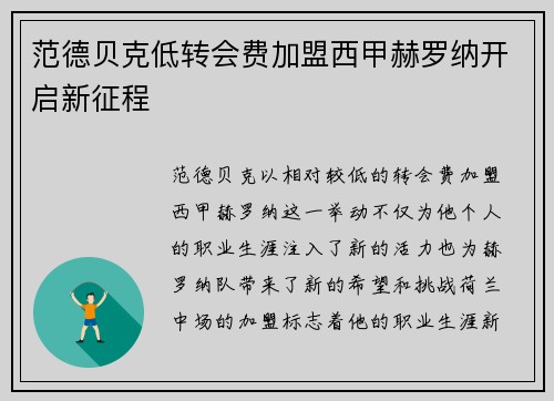 范德贝克低转会费加盟西甲赫罗纳开启新征程