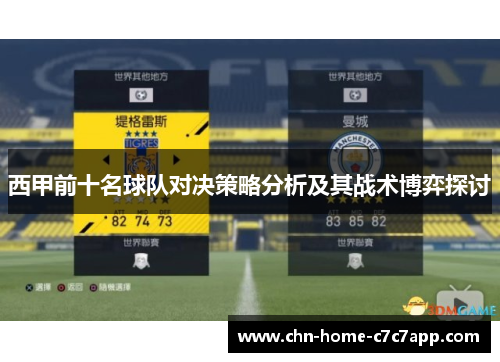 西甲前十名球队对决策略分析及其战术博弈探讨 西甲前十名球队对决策略分析及其战术博弈探讨