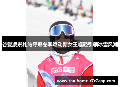 谷爱凌崇礼站夺冠冬季运动新女王崛起引领冰雪风潮