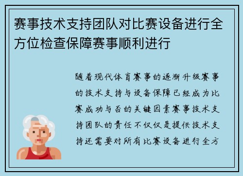 赛事技术支持团队对比赛设备进行全方位检查保障赛事顺利进行