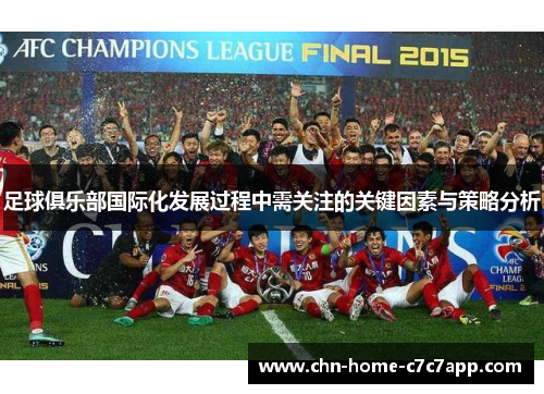 足球俱乐部国际化发展过程中需关注的关键因素与策略分析