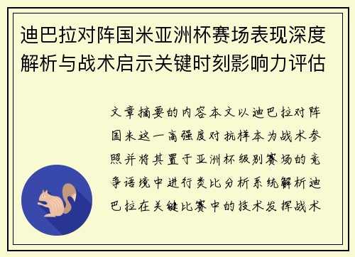 迪巴拉对阵国米亚洲杯赛场表现深度解析与战术启示关键时刻影响力评估
