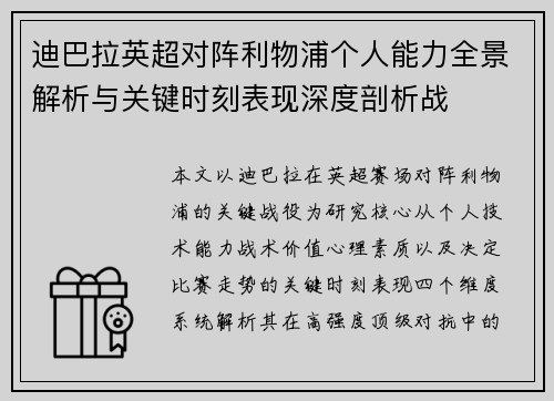 迪巴拉英超对阵利物浦个人能力全景解析与关键时刻表现深度剖析战