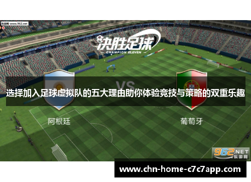 选择加入足球虚拟队的五大理由助你体验竞技与策略的双重乐趣
