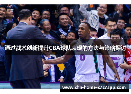 通过战术创新提升CBA球队表现的方法与策略探讨