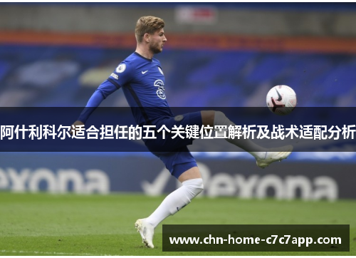 阿什利科尔适合担任的五个关键位置解析及战术适配分析