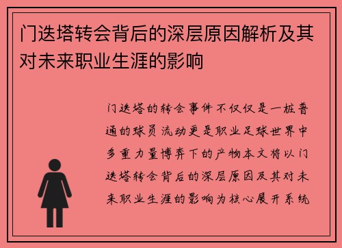 门迭塔转会背后的深层原因解析及其对未来职业生涯的影响