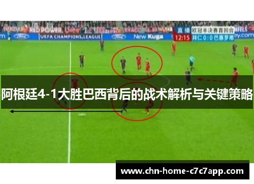 阿根廷4-1大胜巴西背后的战术解析与关键策略