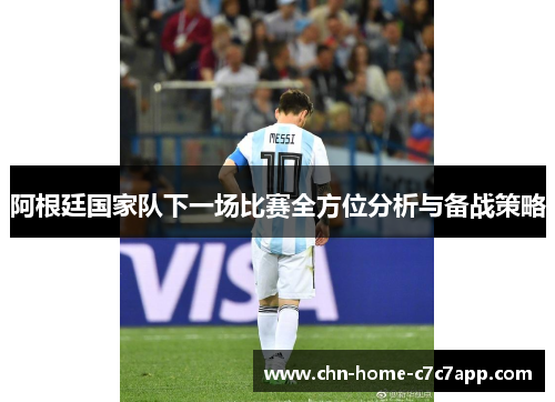 阿根廷国家队下一场比赛全方位分析与备战策略