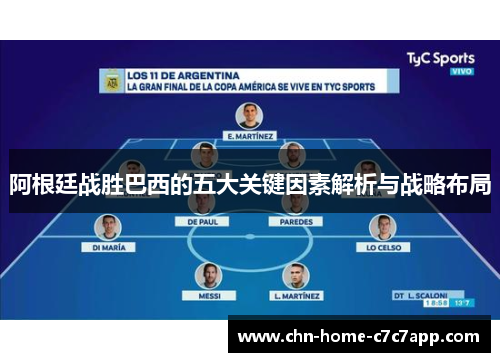阿根廷战胜巴西的五大关键因素解析与战略布局