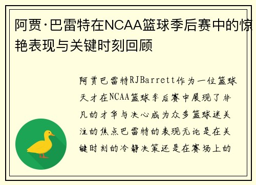 阿贾·巴雷特在NCAA篮球季后赛中的惊艳表现与关键时刻回顾