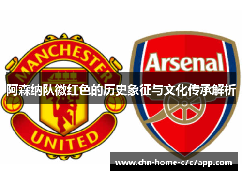阿森纳队徽红色的历史象征与文化传承解析